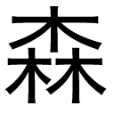 Mori_001